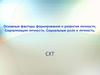Основные факторы формирования и развития личности. Социализация личности. Социальные роли и личность