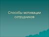 Способы мотивации сотрудников