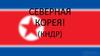Северная Корея (КНДР)