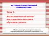 Аксиологический аспект исследования методики обучения грамоте