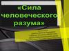 Сила человеческого разума. Регресс разума людей