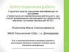 Аттестационная работа. Эссе о значении включения в программу занятий со школьниками материала курсов повышения квалификации
