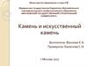 Природный и искусственный камень