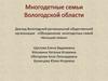 Многодетные семьи Вологодской области