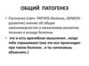 Общий патогенез. Закономерности и механизмы развития, течения и исхода болезни
