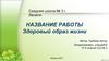 Здоровый образ жизни