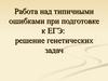 Работа над ошибками при подготовке к ЕГЭ. Решение генетических задач