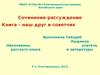 Урок: Сочинение-рассуждение. Книга – наш друг и советчик