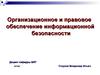 Правовая защита коммерческой тайны. Правовое регулирование отношений по защите КТ на предприятии (ОПОИБ, лекция 4.2)