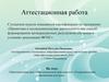 Аттестационная работа. Образовательная программа внеурочной деятельности «Оздоровительная физическая культура»