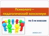 Преемственность в обучении пятых классов. Результаты адаптационного периода в 2017/2018 учебном году