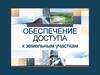 Обеспечение доступа к земельным участкам