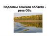 Водоёмы Томской области. Река Обь