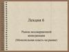 Рынок несовершенной конкуренции (Монопольная власть на рынке)