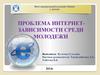Проблема интернет-зависимости среди молодежи