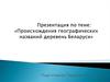 Происхождение географических названий деревень Беларуси