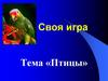 Своя игра. Птицы