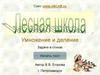 Лесная школа. Умножение и деление. Задачи в стихах