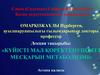 Күйісті мал қоректенуіндегі месқарын метаболизмі