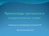 Пропаганда трезвости в современном мире