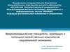 Макроэкономические показатели, пропорции и потенциал хозяйственных комплексов национальной экономики