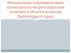 Региональное и муниципальное законодательство,  регулирующее политику в области культуры Красноярского края