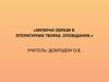 Музичні образи в літературних творах. Оповідання