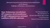 Отдаленные последствия АРТ-терапии у детей, рожденных от ВИЧ-инфицированных матерей в роддоме