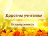 Дорогим учителям