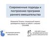 Современные подходы к построению программ раннего вмешательства
