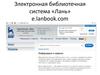 Электронная библиотечная система «Лань»