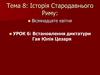 Історія Стародавнього Риму. Встановлення диктатури Гая Юлія Цезаря