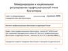 Международное и национальное регулирование профессиональной этики бухгалтеров