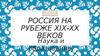 Россия на рубеже XIX-XX веков. Наука и образование
