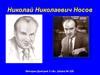Николай Николаевич Носов