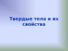 Твердые тела и их физические свойства