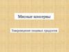 Мясные консервы. Товароведение пищевых продуктов
