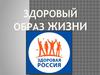 Здоровый образ жизни