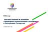 Система оценки и развития «прорывных компетенций» молодежи в Республике Татарстан