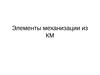 Элементы механизации из КМ