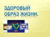 Здоровый образ жизни