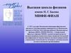 Высшая школа физиков имени Н. Г. Басова МИФИ-ФИАН