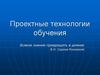 Проектные технологии обучения