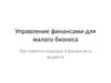 Управление финансами для малого бизнеса. Как навести порядок в финансах и вырасти