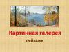 Картинная галерея. Пейзажи