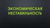 Экономическая нестабильность