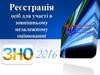 Реєстрація осіб для участі в зовнішньому незалежному оцінюванні