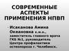 Современные аспекты применения НПВП