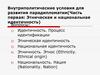 Внутриполитические условия для развития парадипломатии. Этническая и национальная идентичность. (Часть 1)