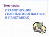 Правописание гласных и согласных в приставках